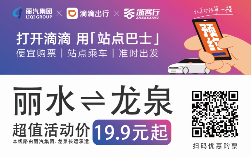 19.9元！10月16日麗水往返龍泉城際巴士開(kāi)通啦?。?！